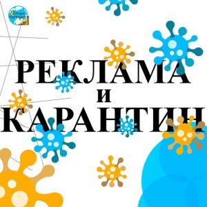 Реклама и карантин