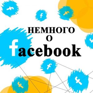 Интересно и познавательно о Facebook.