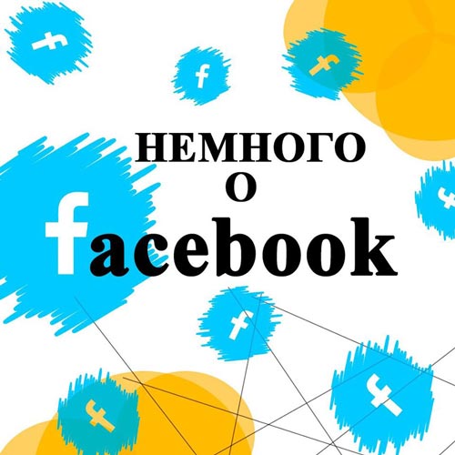 Интересно и познавательно о Facebook.