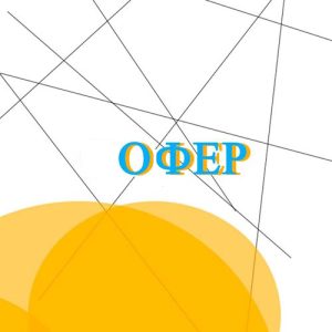 Що таке офер