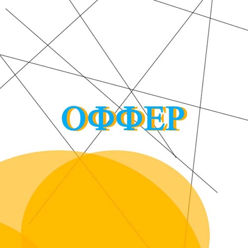 Что представляет с себя "оффер"