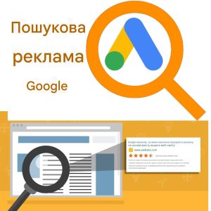 Пошукова реклама в Google