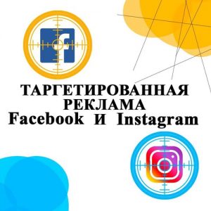 Что такое таргетированная реклама в Facebook и Instagram