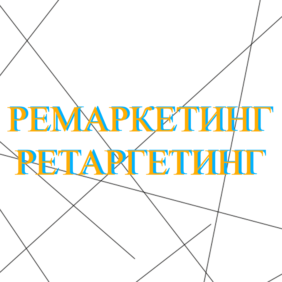 Ретаргетинг и ремаркетинг что это такое?