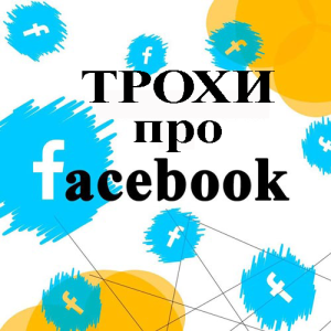 Трохи цікавого про соціальну мережу Facebook
