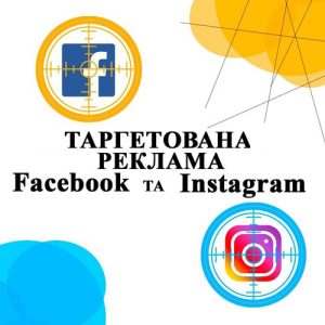 Таргетована реклама в Facebook та Instagram